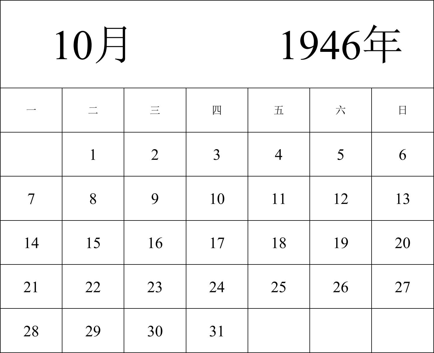 日历表1946年日历 中文版 纵向排版 周一开始